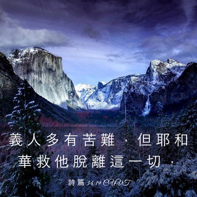 Picture 03 - 詩 篇 34:19 CUVT - 義 人 多 有 苦 難 ， 但 耶 和 華 救 - Bible Verse Picture
