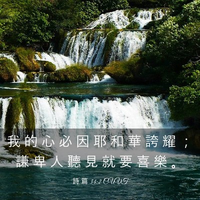 Picture 03 - 詩 篇 34:2 CUVT - 我 的 心 必 因 耶 和 華 誇 耀 ； 謙 - Bible Verse Picture