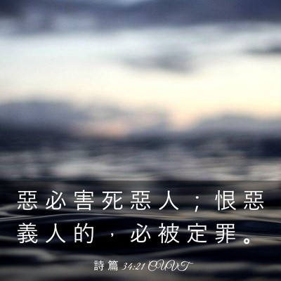 Picture 03 - 詩 篇 34:21 CUVT - 惡 必 害 死 惡 人 ； 恨 惡 義 人 的 - Bible Verse Picture