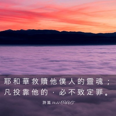 Picture 03 - 詩 篇 34:22 CUVT - 耶 和 華 救 贖 他 僕 人 的 靈 魂 ； - Bible Verse Picture