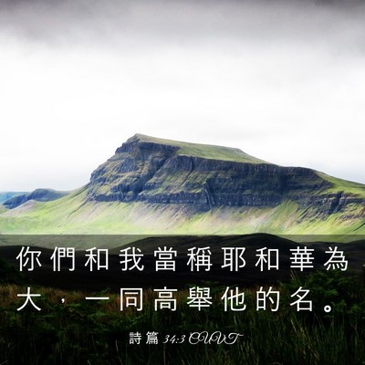 Picture 03 - 詩 篇 34:3 CUVT - 你 們 和 我 當 稱 耶 和 華 為 大 ， - Bible Verse Picture