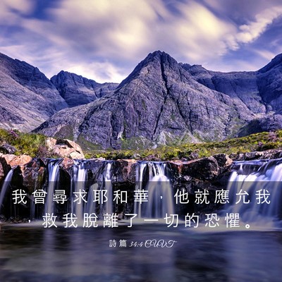 Picture 03 - 詩 篇 34:4 CUVT - 我 曾 尋 求 耶 和 華 ， 他 就 應 允 - Bible Verse Picture