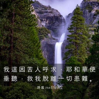 Picture 03 - 詩 篇 34:6 CUVT - 我 這 困 苦 人 呼 求 ， 耶 和 華 便 - Bible Verse Picture