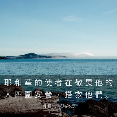 Picture 03 - 詩 篇 34:7 CUVT - 耶 和 華 的 使 者 在 敬 畏 他 的 人 - Bible Verse Picture