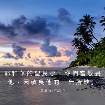 Picture 03 - 詩 篇 34:9 CUVT - 耶 和 華 的 聖 民 哪 ， 你 們 當 敬 - Bible Verse Picture
