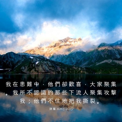 Picture 03 - 詩 篇 35:15 CUVT - 我 在 患 難 中 ， 他 們 卻 歡 喜 ， - Bible Verse Picture