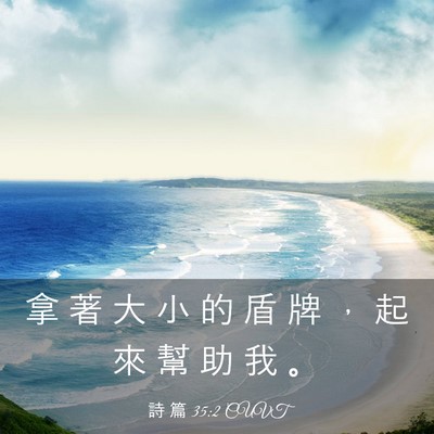 Picture 03 - 詩 篇 35:2 CUVT - 拿 著 大 小 的 盾 牌 ， 起 來 幫 助 - Bible Verse Picture