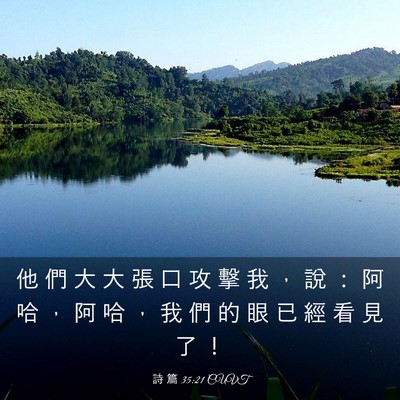 Picture 03 - 詩 篇 35:21 CUVT - 他 們 大 大 張 口 攻 擊 我 ， 說 ： - Bible Verse Picture
