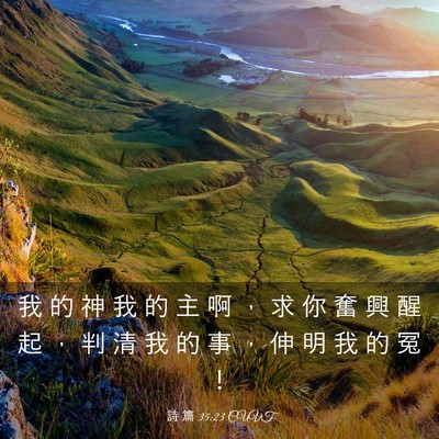 Picture 03 - 詩 篇 35:23 CUVT - 我 的 神 我 的 主 啊 ， 求 你 奮 興 - Bible Verse Picture