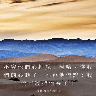 Picture 03 - 詩 篇 35:25 CUVT - 不 容 他 們 心 裡 說 ： 阿 哈 ， 遂 - Bible Verse Picture