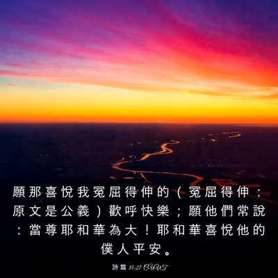 Picture 03 - 詩 篇 35:27 CUVT - 願 那 喜 悅 我 冤 屈 得 伸 的 （ 冤 - Bible Verse Picture