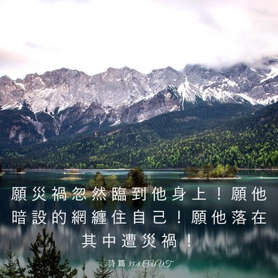 Picture 03 - 詩 篇 35:8 CUVT - 願 災 禍 忽 然 臨 到 他 身 上 ！ 願 - Bible Verse Picture