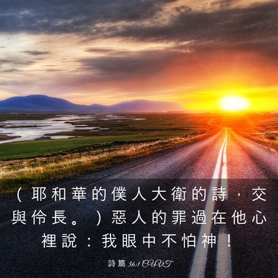 Picture 03 - 詩 篇 36:1 CUVT - （ 耶 和 華 的 僕 人 大 衛 的 詩 ， - Bible Verse Picture