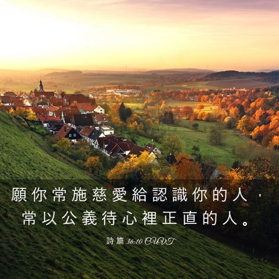 Picture 03 - 詩 篇 36:10 CUVT - 願 你 常 施 慈 愛 給 認 識 你 的 人 - Bible Verse Picture