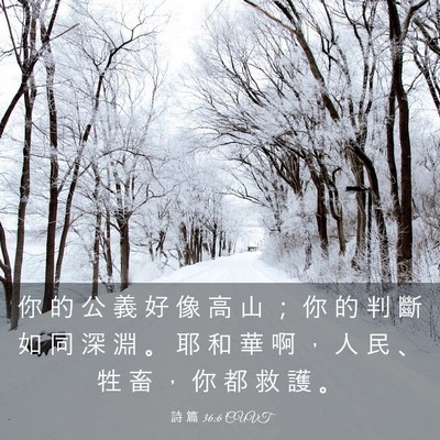 Picture 03 - 詩 篇 36:6 CUVT - 你 的 公 義 好 像 高 山 ； 你 的 判 - Bible Verse Picture