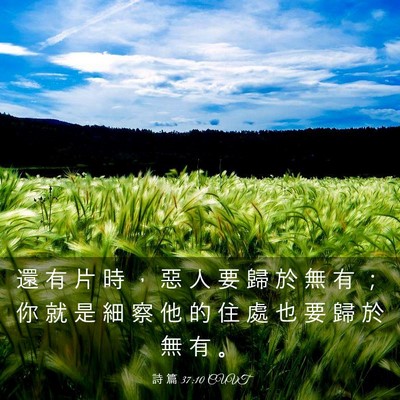 Picture 03 - 詩 篇 37:10 CUVT - 還 有 片 時 ， 惡 人 要 歸 於 無 有 - Bible Verse Picture