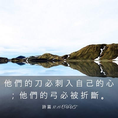 Picture 03 - 詩 篇 37:15 CUVT - 他 們 的 刀 必 刺 入 自 己 的 心 ； - Bible Verse Picture