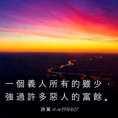 Picture 03 - 詩 篇 37:16 CUVT - 一 個 義 人 所 有 的 雖 少 ， 強 過 - Bible Verse Picture