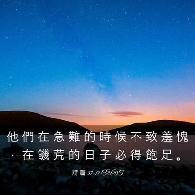 Picture 03 - 詩 篇 37:19 CUVT - 他 們 在 急 難 的 時 候 不 致 羞 愧 - Bible Verse Picture