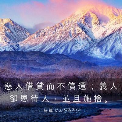 Picture 03 - 詩 篇 37:21 CUVT - 惡 人 借 貸 而 不 償 還 ； 義 人 卻 - Bible Verse Picture