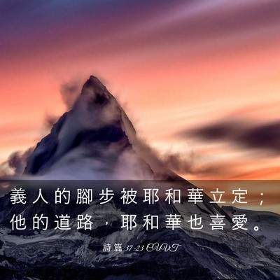 Picture 03 - 詩 篇 37:23 CUVT - 義 人 的 腳 步 被 耶 和 華 立 定 ； - Bible Verse Picture