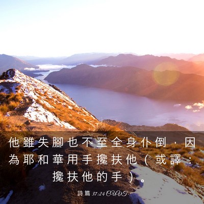Picture 03 - 詩 篇 37:24 CUVT - 他 雖 失 腳 也 不 至 全 身 仆 倒 ， - Bible Verse Picture