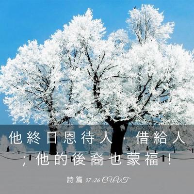 Picture 03 - 詩 篇 37:26 CUVT - 他 終 日 恩 待 人 ， 借 給 人 ； 他 - Bible Verse Picture