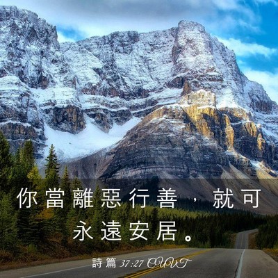 Picture 03 - 詩 篇 37:27 CUVT - 你 當 離 惡 行 善 ， 就 可 永 遠 安 - Bible Verse Picture