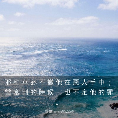 Picture 03 - 詩 篇 37:33 CUVT - 耶 和 華 必 不 撇 他 在 惡 人 手 中 - Bible Verse Picture