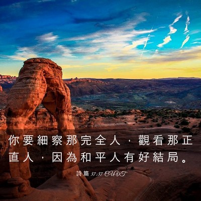 Picture 03 - 詩 篇 37:37 CUVT - 你 要 細 察 那 完 全 人 ， 觀 看 那 - Bible Verse Picture