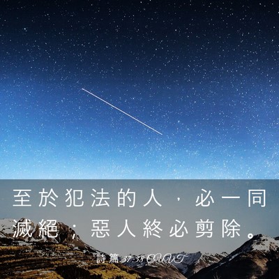 Picture 03 - 詩 篇 37:38 CUVT - 至 於 犯 法 的 人 ， 必 一 同 滅 絕 - Bible Verse Picture