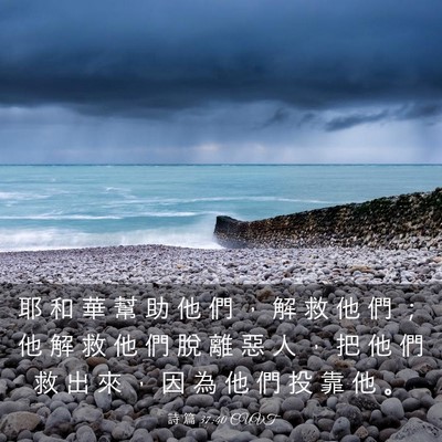 Picture 03 - 詩 篇 37:40 CUVT - 耶 和 華 幫 助 他 們 ， 解 救 他 們 - Bible Verse Picture