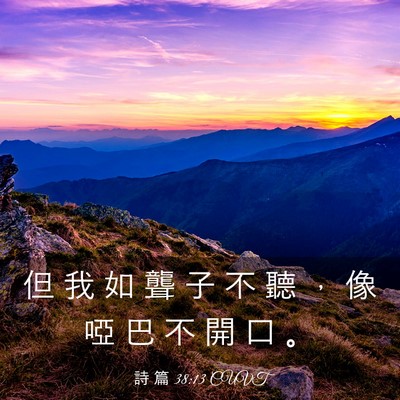 Picture 03 - 詩 篇 38:13 CUVT - 但 我 如 聾 子 不 聽 ， 像 啞 巴 不 - Bible Verse Picture