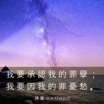 Picture 03 - 詩 篇 38:18 CUVT - 我 要 承 認 我 的 罪 孽 ； 我 要 因 - Bible Verse Picture