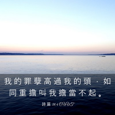 Picture 03 - 詩 篇 38:4 CUVT - 我 的 罪 孽 高 過 我 的 頭 ， 如 同 - Bible Verse Picture