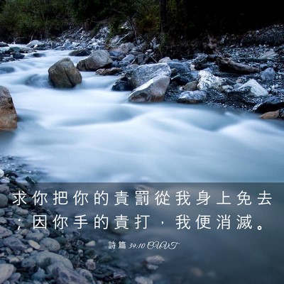 Picture 03 - 詩 篇 39:10 CUVT - 求 你 把 你 的 責 罰 從 我 身 上 免 - Bible Verse Picture