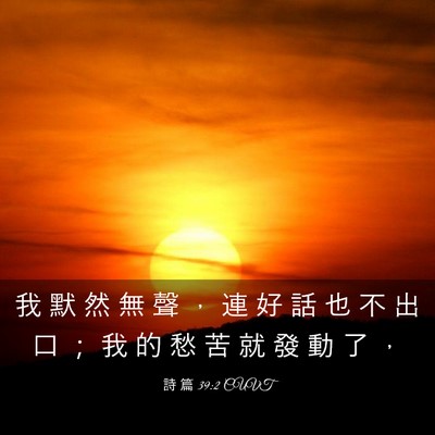 Picture 03 - 詩 篇 39:2 CUVT - 我 默 然 無 聲 ， 連 好 話 也 不 出 - Bible Verse Picture