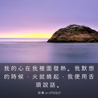 Picture 03 - 詩 篇 39:3 CUVT - 我 的 心 在 我 裡 面 發 熱 。 我 默 - Bible Verse Picture