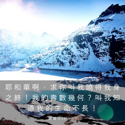 Picture 03 - 詩 篇 39:4 CUVT - 耶 和 華 啊 ， 求 你 叫 我 曉 得 我 - Bible Verse Picture