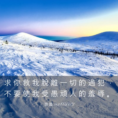Picture 03 - 詩 篇 39:8 CUVT - 求 你 救 我 脫 離 一 切 的 過 犯 ， - Bible Verse Picture