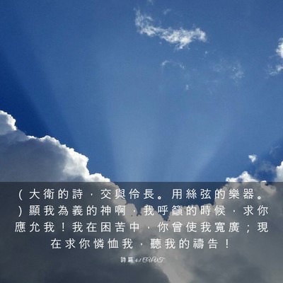 Picture 03 - 詩 篇 4:1 CUVT - （ 大 衛 的 詩 ， 交 與 伶 長 。 用 - Bible Verse Picture