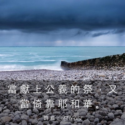 Picture 03 - 詩 篇 4:5 CUVT - 當 獻 上 公 義 的 祭 ， 又 當 倚 靠 - Bible Verse Picture