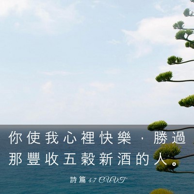 Picture 03 - 詩 篇 4:7 CUVT - 你 使 我 心 裡 快 樂 ， 勝 過 那 豐 - Bible Verse Picture