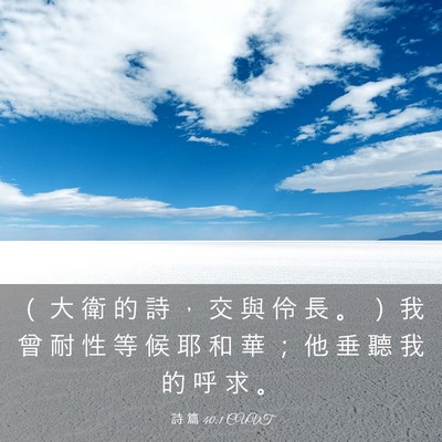 Picture 03 - 詩 篇 40:1 CUVT - （ 大 衛 的 詩 ， 交 與 伶 長 。 ） - Bible Verse Picture