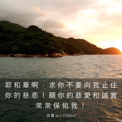 Picture 03 - 詩 篇 40:11 CUVT - 耶 和 華 啊 ， 求 你 不 要 向 我 止 - Bible Verse Picture