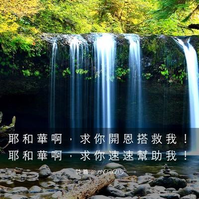 Picture 03 - 詩 篇 40:13 CUVT - 耶 和 華 啊 ， 求 你 開 恩 搭 救 我 - Bible Verse Picture