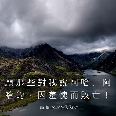 Picture 03 - 詩 篇 40:15 CUVT - 願 那 些 對 我 說 阿 哈 、 阿 哈 的 - Bible Verse Picture
