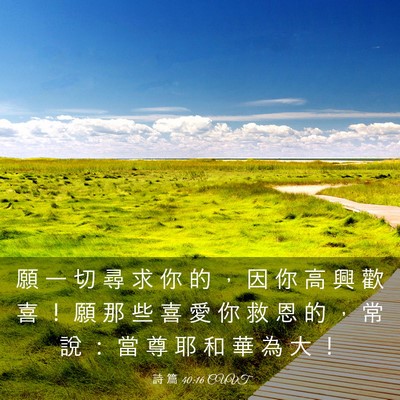 Picture 03 - 詩 篇 40:16 CUVT - 願 一 切 尋 求 你 的 ， 因 你 高 興 - Bible Verse Picture