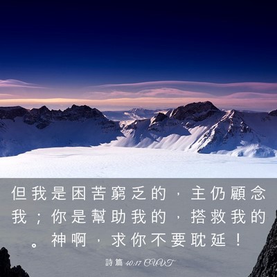 Picture 03 - 詩 篇 40:17 CUVT - 但 我 是 困 苦 窮 乏 的 ， 主 仍 顧 - Bible Verse Picture