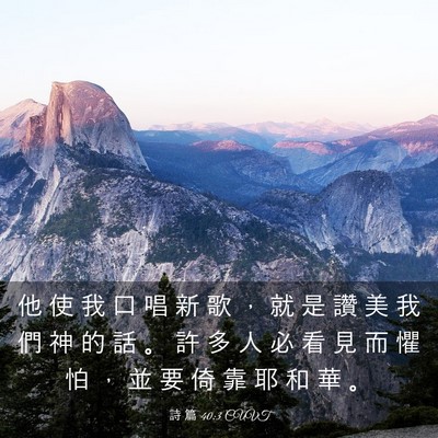 Picture 03 - 詩 篇 40:3 CUVT - 他 使 我 口 唱 新 歌 ， 就 是 讚 美 - Bible Verse Picture